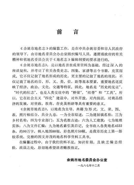 1987-余姚市地名志.pdf电子版_浙江省志预览图4