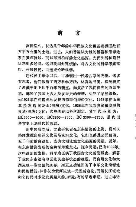 1987-余杭文史资料  第3辑  良渚文化.pdf电子版_浙江省志预览图4