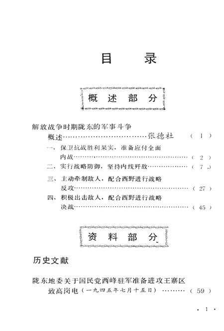陕甘宁边区陇东的军事斗争（下）.pdf电子版_甘肃省志预览图4
