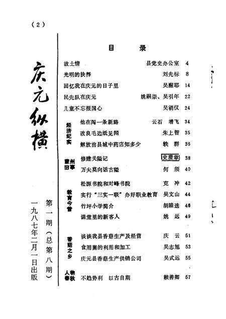1987-庆元纵横  第1期  总第8期.pdf电子版_浙江省志预览图4