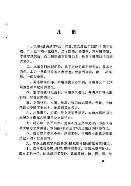 1987-民国慈溪县新志稿.pdf电子版_浙江省志预览图4