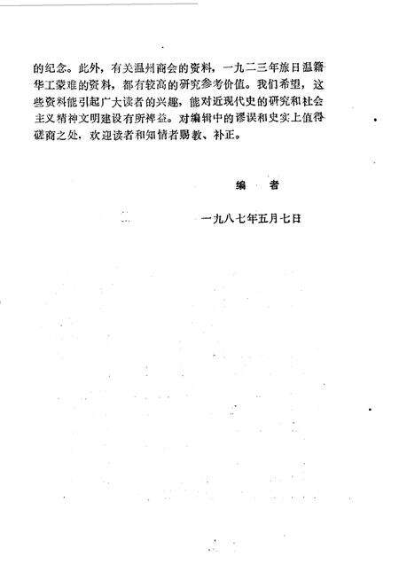 1987-温州文史资料  第3辑  纪念抗日战争胜利四十周.pdf电子版_浙江省志预览图4