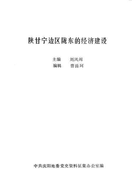 陕甘宁边区陇东的经济建设.pdf电子版_甘肃省志预览图4