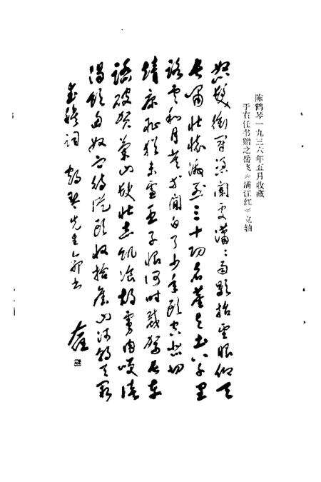 1988-上虞文史资料  第3辑  陈鹤琴专辑.pdf电子版_浙江省志预览图4