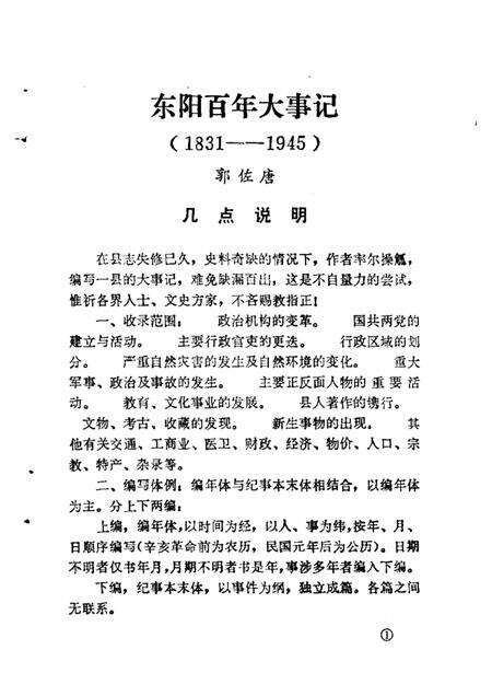 1988-东阳文史资料选辑  第6辑  东阳百年大事记  1931-1945.pdf电子版_浙江省志预览图4