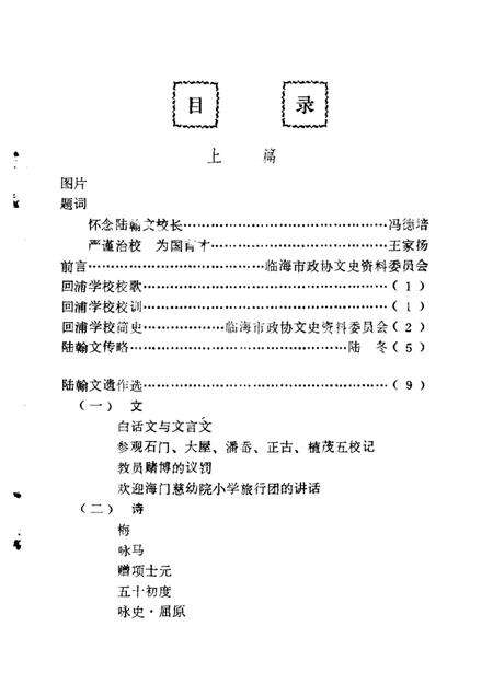 1988-临海文史资料  第4辑  陆翰文与回浦学校.pdf电子版_浙江省志预览图4