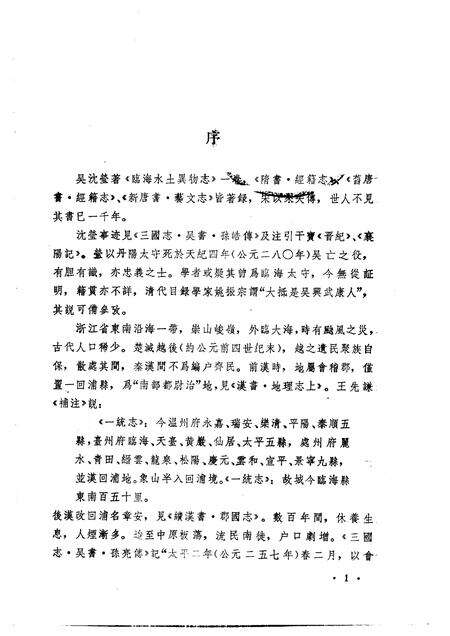 1988-临海水土异物志辑校.pdf电子版_浙江省志预览图4