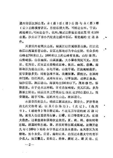 1988-永嘉文史资料  第3辑  楠溪江风物.pdf电子版_浙江省志预览图4