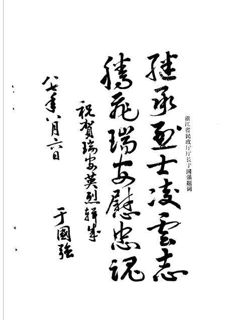 1988-瑞安英烈.pdf电子版_浙江省志预览图4