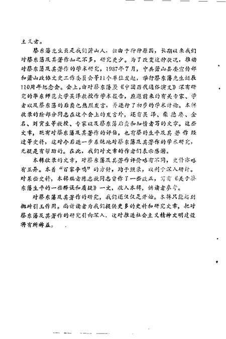 1988-萧山文史资料选辑  第2辑  蔡东藩学术纪念文集.pdf电子版_浙江省志预览图4