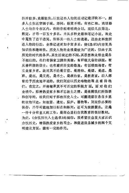 1988.12-余杭文史资料  第4辑  余杭历代人士选录.pdf电子版_浙江省志预览图4