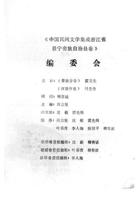 1989-中国民间文学集成浙江省  景宁畲族自治县卷.pdf电子版_浙江省志预览图4