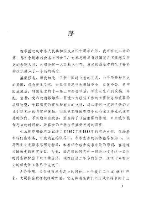 1989-余姚市粮食志  1912年-1987年.pdf电子版_浙江省志预览图4