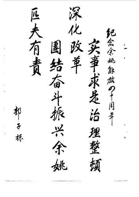 1989-余姚文史资料  第7辑  余姚解放四十周年专辑.pdf电子版_浙江省志预览图4