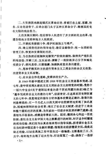 1989-历史的回顾：建国头七年中共萧山地方党史若干专题.pdf电子版_浙江省志预览图4