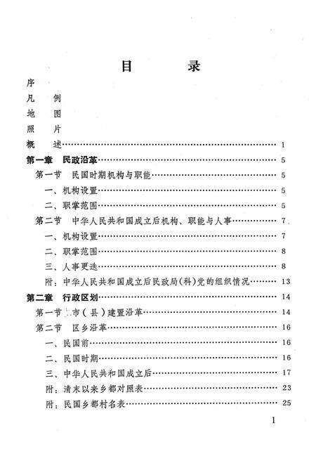 1989-奉化市民政志.pdf电子版_浙江省志预览图4