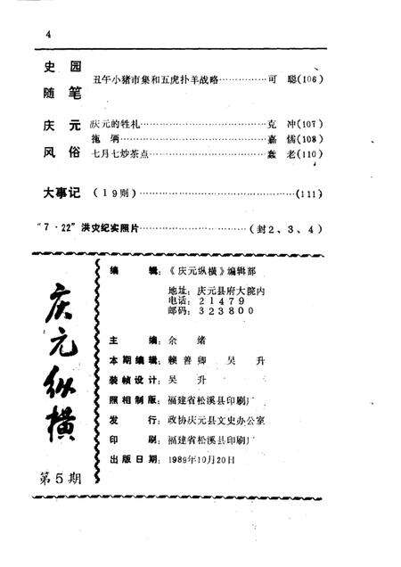 1989-庆元纵横  第5期.pdf电子版_浙江省志预览图4