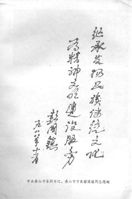 1989-浙江省民间文学集成  舟山市故事卷.pdf电子版_浙江省志预览图4