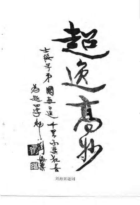 1989-浦江文史资料  第6辑  纪念吴茀之生先专辑.pdf电子版_浙江省志预览图4