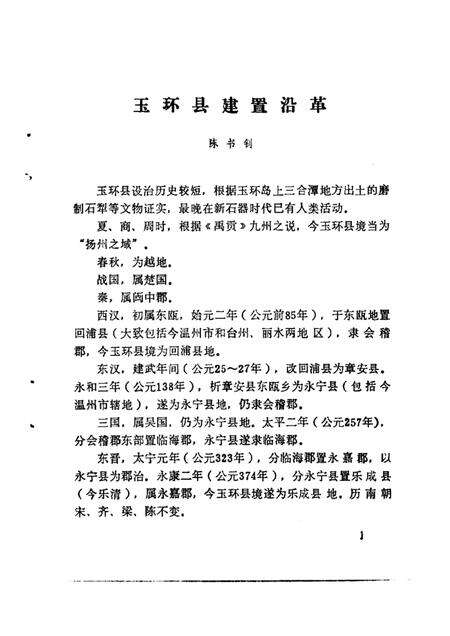 1989-玉环县文史资料选辑.pdf电子版_浙江省志预览图4