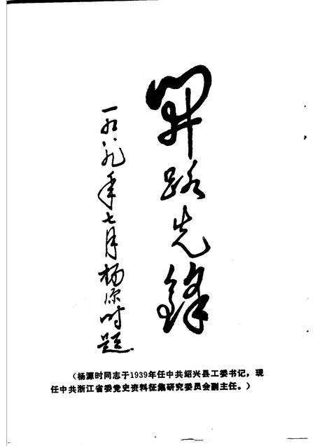 1989-绍兴党史人物传.pdf电子版_浙江省志预览图4