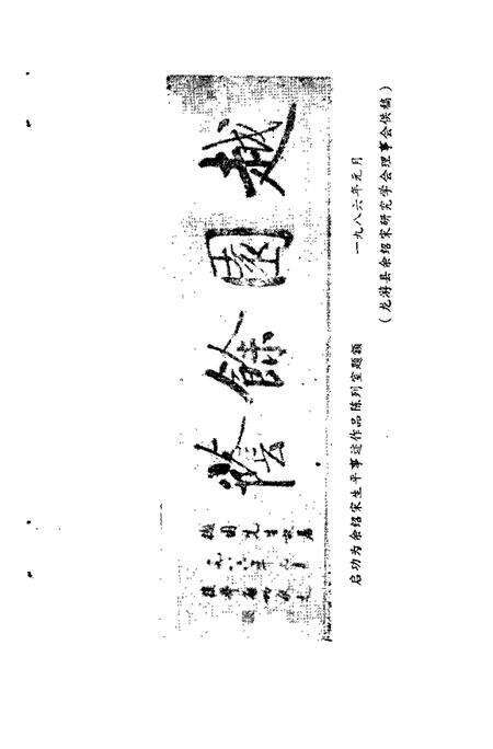 1989-衢州文史资料  第6辑.pdf电子版_浙江省志预览图4