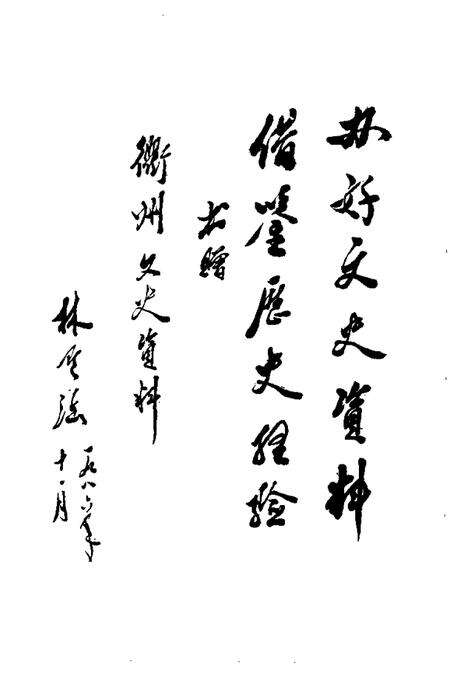 1989-衢州文史资料  第7辑.pdf电子版_浙江省志预览图4