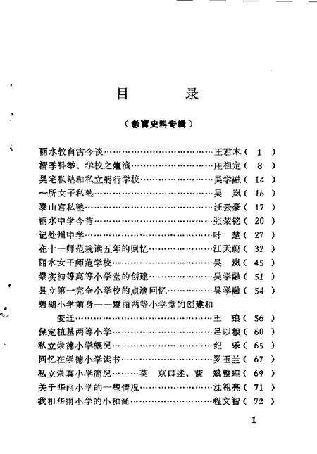 1990-丽水文史资料  第7辑  教育史料专辑.pdf电子版_浙江省志预览图4