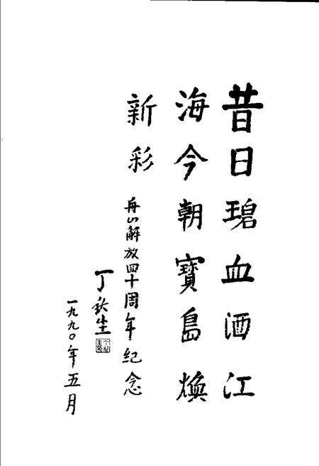1990-解放舟山群岛：纪念舟山解放四十周年.pdf电子版_浙江省志预览图4