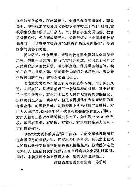 1990-诸暨文史资料  第5辑  教育史料专辑.pdf电子版_浙江省志预览图4