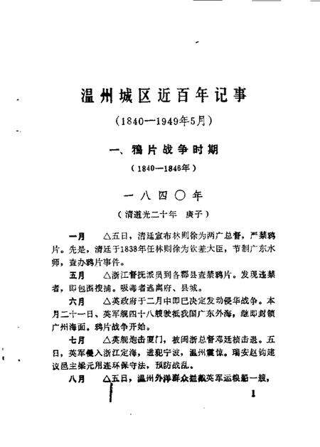 1990-鹿城文史资料  第5辑  温州城区近百年记事  1840-1949.pdf电子版_浙江省志预览图4