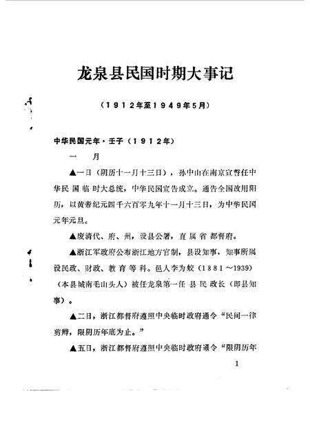 1990-龙泉文史资料  第10辑  龙泉县民国时期大事记专辑.pdf电子版_浙江省志预览图4