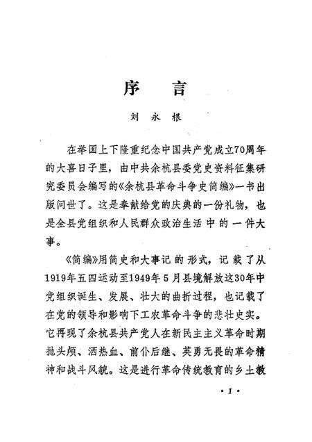 1991-余杭县革命斗争史简编  1919.5-1949.5.pdf电子版_浙江省志预览图4