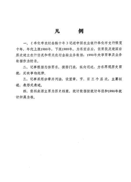 1991-奉化农村金融十年  1980-1989.pdf电子版_浙江省志预览图4