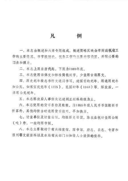 1991-奉化市财政税务志.pdf电子版_浙江省志预览图4