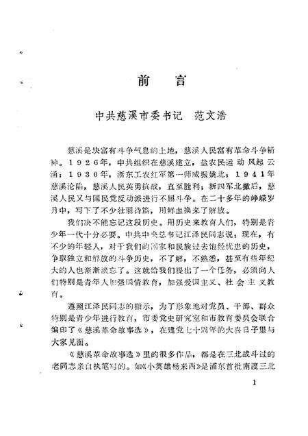 1991-慈溪革命故事选  第1辑.pdf电子版_浙江省志预览图4