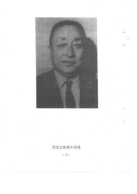 1991-椒江文史资料  第9辑  当代经济学家周宪文.pdf电子版_浙江省志预览图4