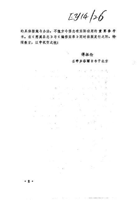 1992-《慈溪县志》编修实录.pdf电子版_浙江省志预览图4