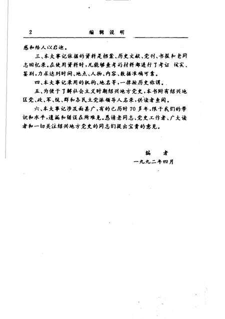 1992-中共绍兴党史大事记  1919.5-1990.12.pdf电子版_浙江省志预览图4