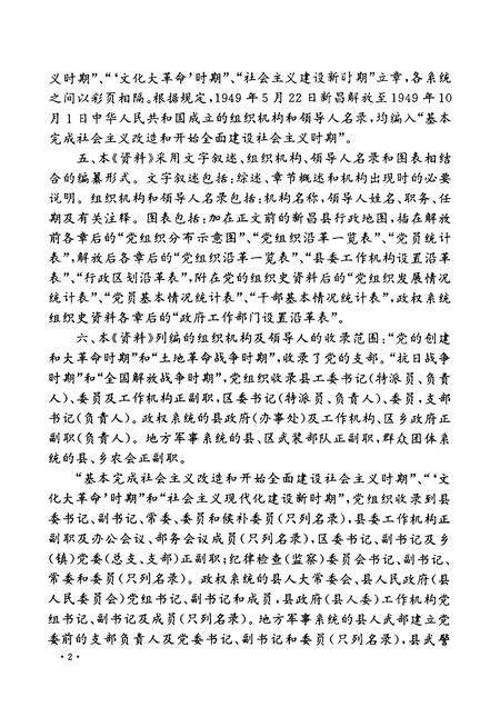 1992-中国共产党浙江省新昌县组织史资料  1926.秋-1987.12.pdf电子版_浙江省志预览图4