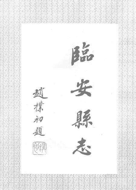 1992-临安县志.pdf电子版_浙江省志预览图4