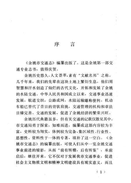 1992-余姚市交通志.pdf电子版_浙江省志预览图4