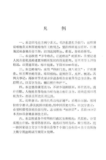 1992-余姚市公安志.pdf电子版_浙江省志预览图4