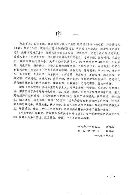 1992-舟山市志.pdf电子版_浙江省志预览图4