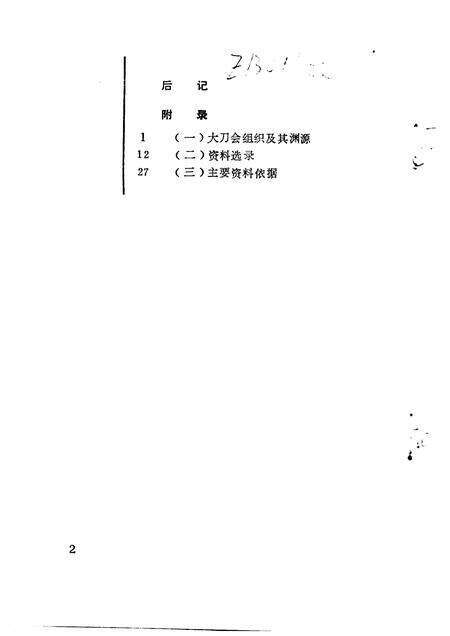 1992-苍南文史资料  第7辑  大刀会始末.pdf电子版_浙江省志预览图4