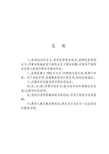 1993-中共苍南地方史  上.pdf电子版_浙江省志预览图4