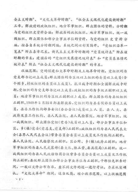 1993-中国共产党浙江省鄞县组织史资料  1926．6-1987．12.pdf电子版_浙江省志预览图4