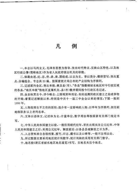 1993-丽水地区志.pdf电子版_浙江省志预览图4