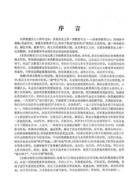 1993-余姚市教育志.pdf电子版_浙江省志预览图4