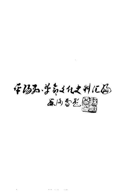 1993-平阳县革命文化史料汇编.pdf电子版_浙江省志预览图4